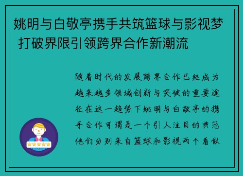 姚明与白敬亭携手共筑篮球与影视梦 打破界限引领跨界合作新潮流