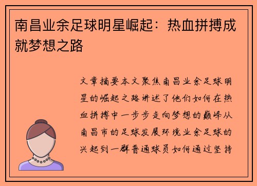 南昌业余足球明星崛起：热血拼搏成就梦想之路