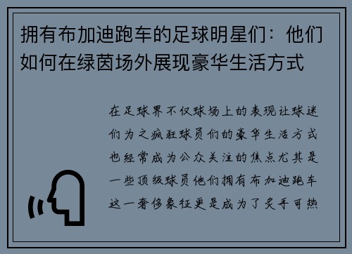 拥有布加迪跑车的足球明星们：他们如何在绿茵场外展现豪华生活方式