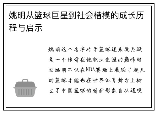 姚明从篮球巨星到社会楷模的成长历程与启示