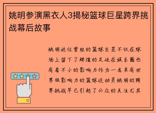 姚明参演黑衣人3揭秘篮球巨星跨界挑战幕后故事