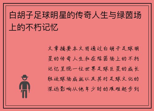 白胡子足球明星的传奇人生与绿茵场上的不朽记忆