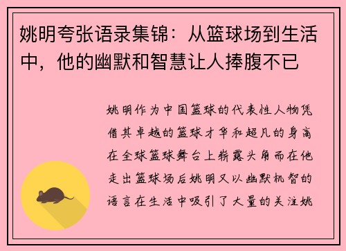 姚明夸张语录集锦：从篮球场到生活中，他的幽默和智慧让人捧腹不已