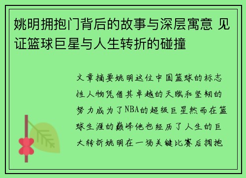 姚明拥抱门背后的故事与深层寓意 见证篮球巨星与人生转折的碰撞