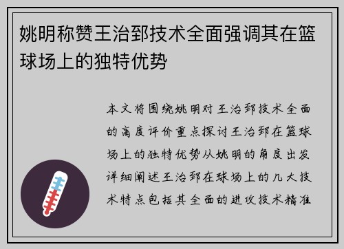姚明称赞王治郅技术全面强调其在篮球场上的独特优势