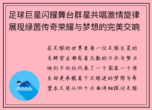足球巨星闪耀舞台群星共唱激情旋律展现绿茵传奇荣耀与梦想的完美交响