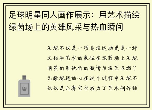 足球明星同人画作展示：用艺术描绘绿茵场上的英雄风采与热血瞬间
