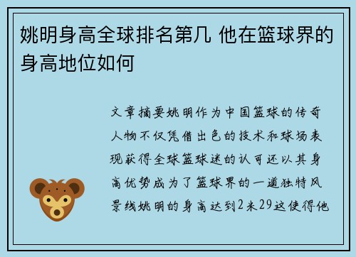 姚明身高全球排名第几 他在篮球界的身高地位如何