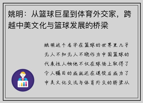 姚明：从篮球巨星到体育外交家，跨越中美文化与篮球发展的桥梁