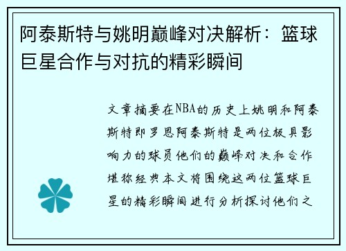 阿泰斯特与姚明巅峰对决解析：篮球巨星合作与对抗的精彩瞬间