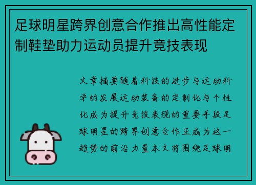 足球明星跨界创意合作推出高性能定制鞋垫助力运动员提升竞技表现
