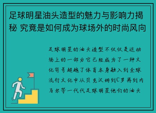 足球明星油头造型的魅力与影响力揭秘 究竟是如何成为球场外的时尚风向标