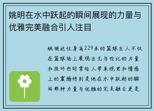 姚明在水中跃起的瞬间展现的力量与优雅完美融合引人注目