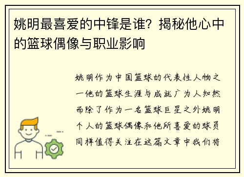 姚明最喜爱的中锋是谁？揭秘他心中的篮球偶像与职业影响