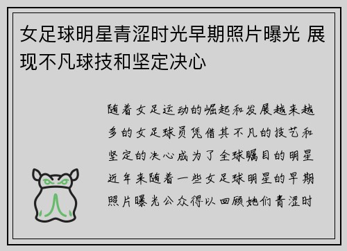 女足球明星青涩时光早期照片曝光 展现不凡球技和坚定决心