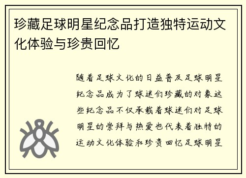 珍藏足球明星纪念品打造独特运动文化体验与珍贵回忆