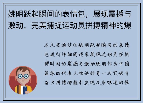 姚明跃起瞬间的表情包，展现震撼与激动，完美捕捉运动员拼搏精神的爆发时刻