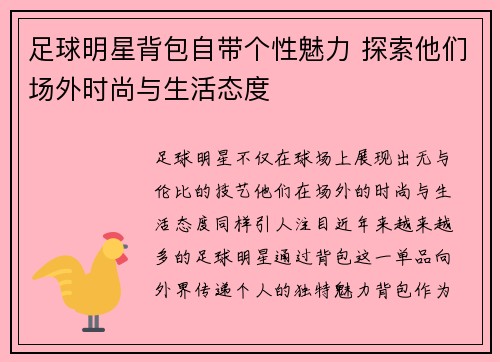 足球明星背包自带个性魅力 探索他们场外时尚与生活态度