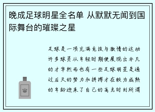 晚成足球明星全名单 从默默无闻到国际舞台的璀璨之星