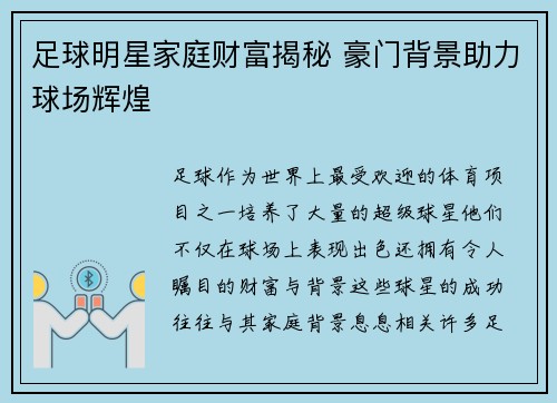 足球明星家庭财富揭秘 豪门背景助力球场辉煌