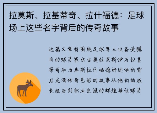 拉莫斯、拉基蒂奇、拉什福德：足球场上这些名字背后的传奇故事