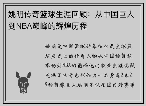 姚明传奇篮球生涯回顾：从中国巨人到NBA巅峰的辉煌历程
