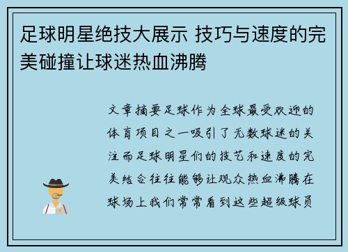 足球明星绝技大展示 技巧与速度的完美碰撞让球迷热血沸腾