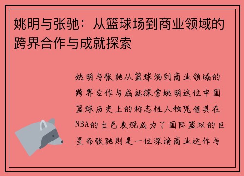 姚明与张驰：从篮球场到商业领域的跨界合作与成就探索