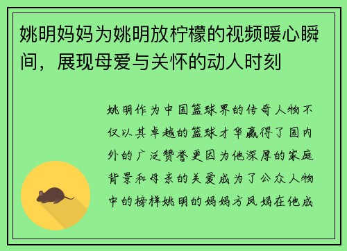 姚明妈妈为姚明放柠檬的视频暖心瞬间，展现母爱与关怀的动人时刻