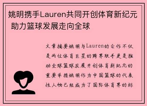 姚明携手Lauren共同开创体育新纪元 助力篮球发展走向全球