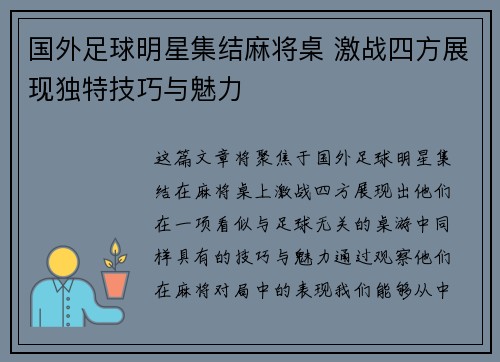 国外足球明星集结麻将桌 激战四方展现独特技巧与魅力