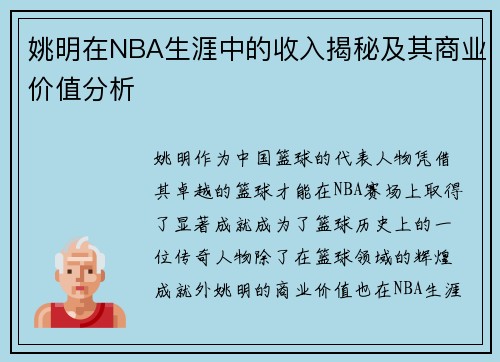 姚明在NBA生涯中的收入揭秘及其商业价值分析