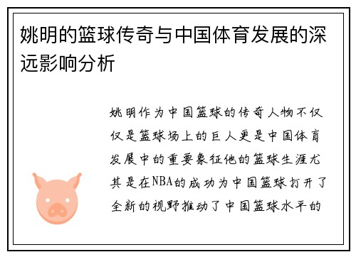 姚明的篮球传奇与中国体育发展的深远影响分析