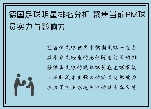 德国足球明星排名分析 聚焦当前PM球员实力与影响力