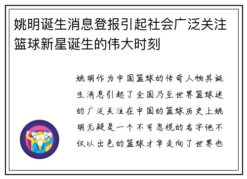姚明诞生消息登报引起社会广泛关注篮球新星诞生的伟大时刻