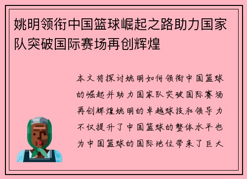 姚明领衔中国篮球崛起之路助力国家队突破国际赛场再创辉煌