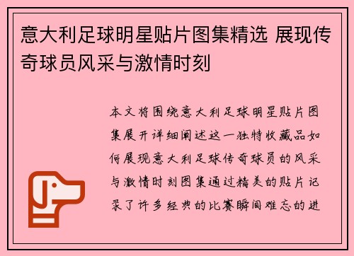 意大利足球明星贴片图集精选 展现传奇球员风采与激情时刻
