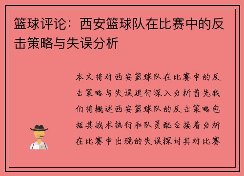 篮球评论：西安篮球队在比赛中的反击策略与失误分析