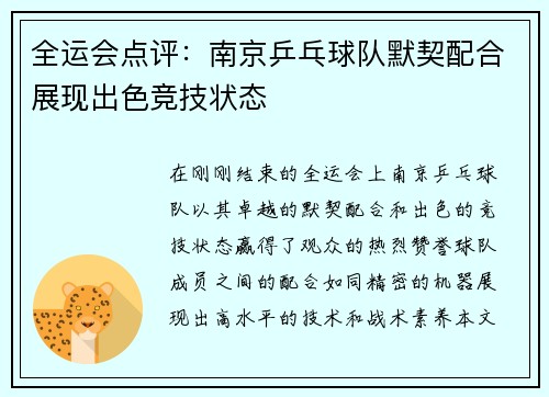 全运会点评：南京乒乓球队默契配合展现出色竞技状态