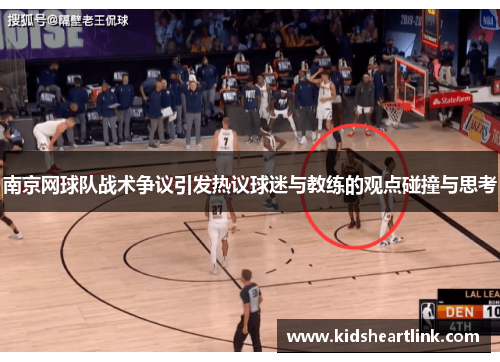 南京网球队战术争议引发热议球迷与教练的观点碰撞与思考