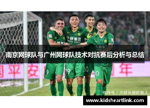 南京网球队与广州网球队技术对抗赛后分析与总结