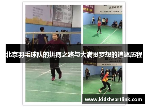 北京羽毛球队的拼搏之路与大满贯梦想的追逐历程
