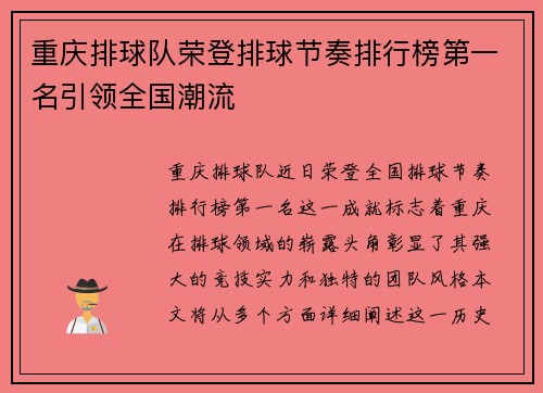 重庆排球队荣登排球节奏排行榜第一名引领全国潮流