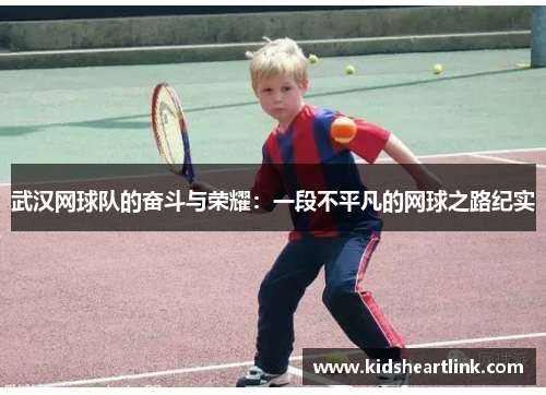 武汉网球队的奋斗与荣耀：一段不平凡的网球之路纪实