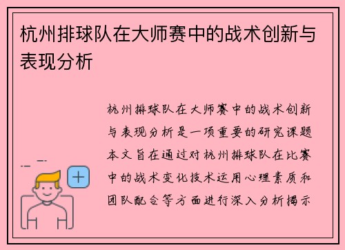 杭州排球队在大师赛中的战术创新与表现分析