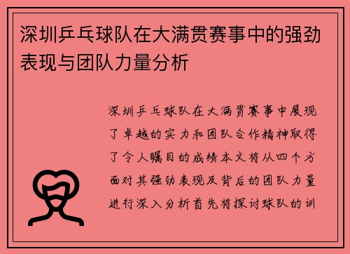 深圳乒乓球队在大满贯赛事中的强劲表现与团队力量分析