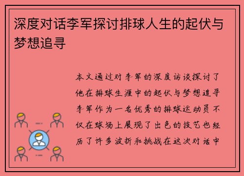 深度对话李军探讨排球人生的起伏与梦想追寻