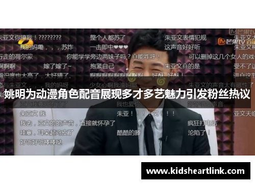 姚明为动漫角色配音展现多才多艺魅力引发粉丝热议