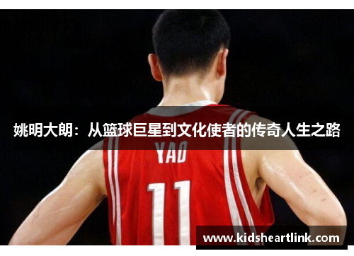 姚明大朗：从篮球巨星到文化使者的传奇人生之路
