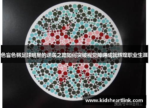 色盲色弱足球明星的逆袭之路如何突破视觉障碍成就辉煌职业生涯